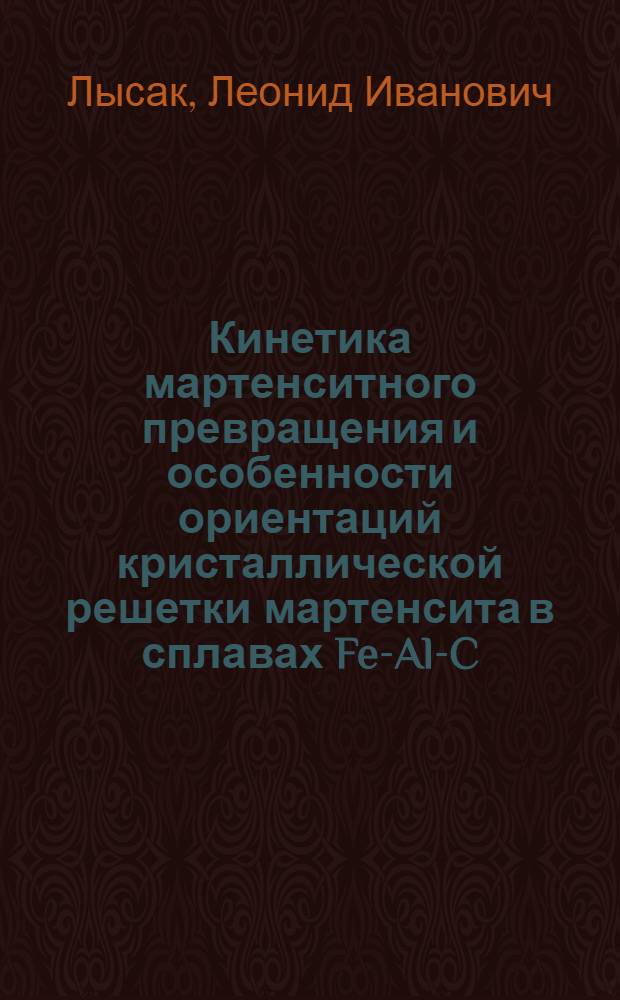 Кинетика мартенситного превращения и особенности ориентаций кристаллической решетки мартенсита в сплавах Fe-Al-C
