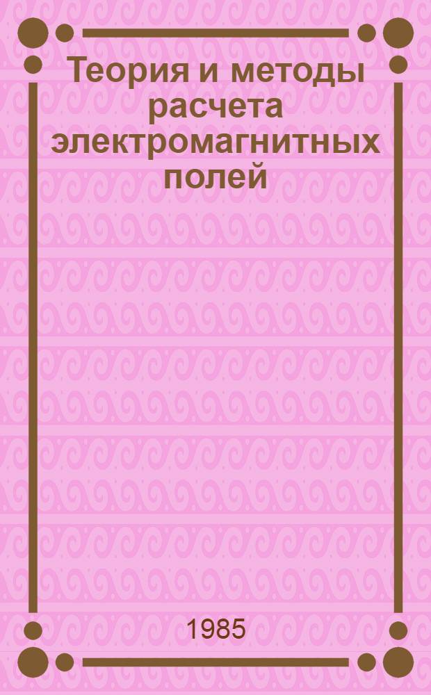 Теория и методы расчета электромагнитных полей : Учеб. пособие