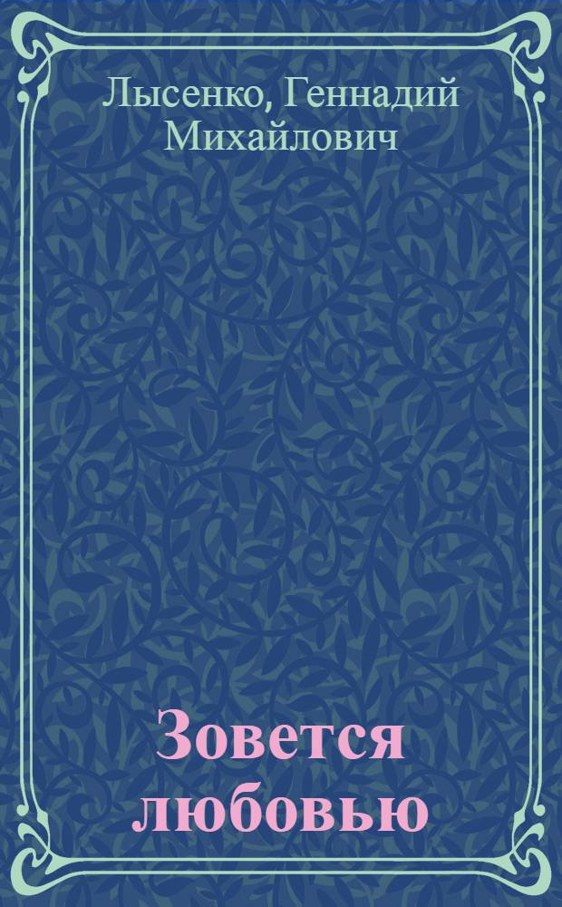 Зовется любовью : Кн. лирики