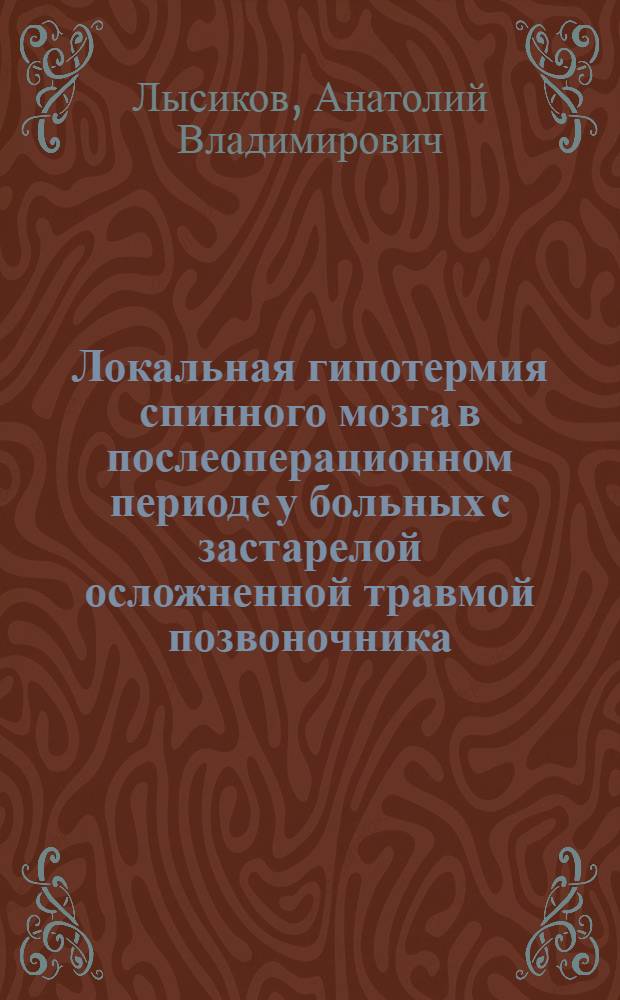 Локальная гипотермия спинного мозга в послеоперационном периоде у больных с застарелой осложненной травмой позвоночника : Автореф. дис. на соиск. учен. степ. канд. мед. наук : (14.00.22)