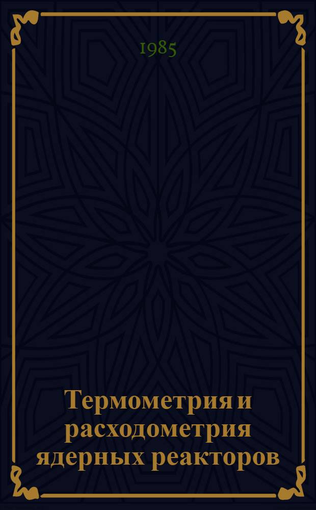 Термометрия и расходометрия ядерных реакторов