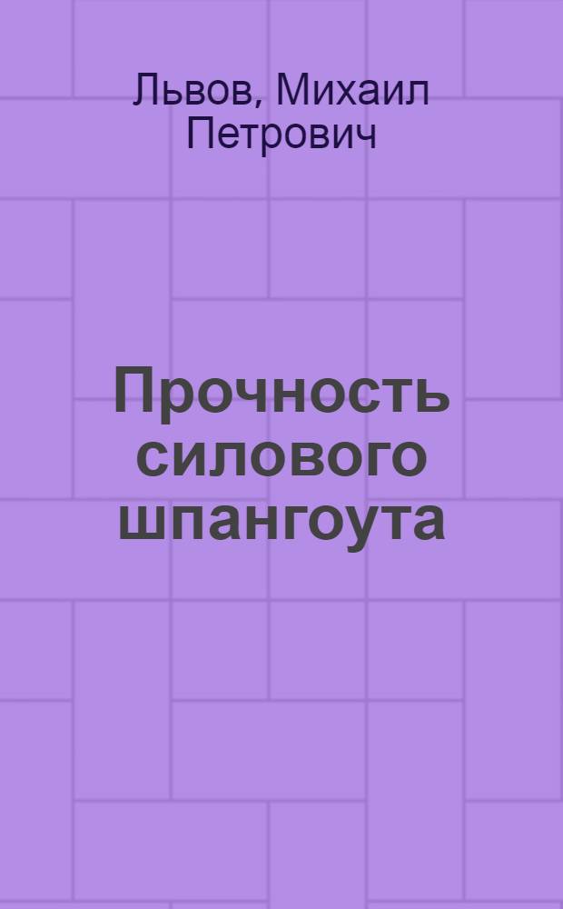 Прочность силового шпангоута : Учеб. пособие