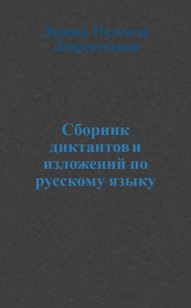 Сборник диктантов и изложений по русскому языку : Для 1-3-х кл. фин.-угор. шк. : Пособие для учителя