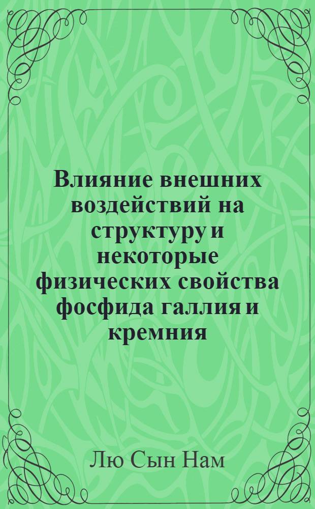 Влияние внешних воздействий на структуру и некоторые физических свойства фосфида галлия и кремния : Автореф. дис. на соиск. учен. степ. канд. физ.-мат. наук : (01.04.10)