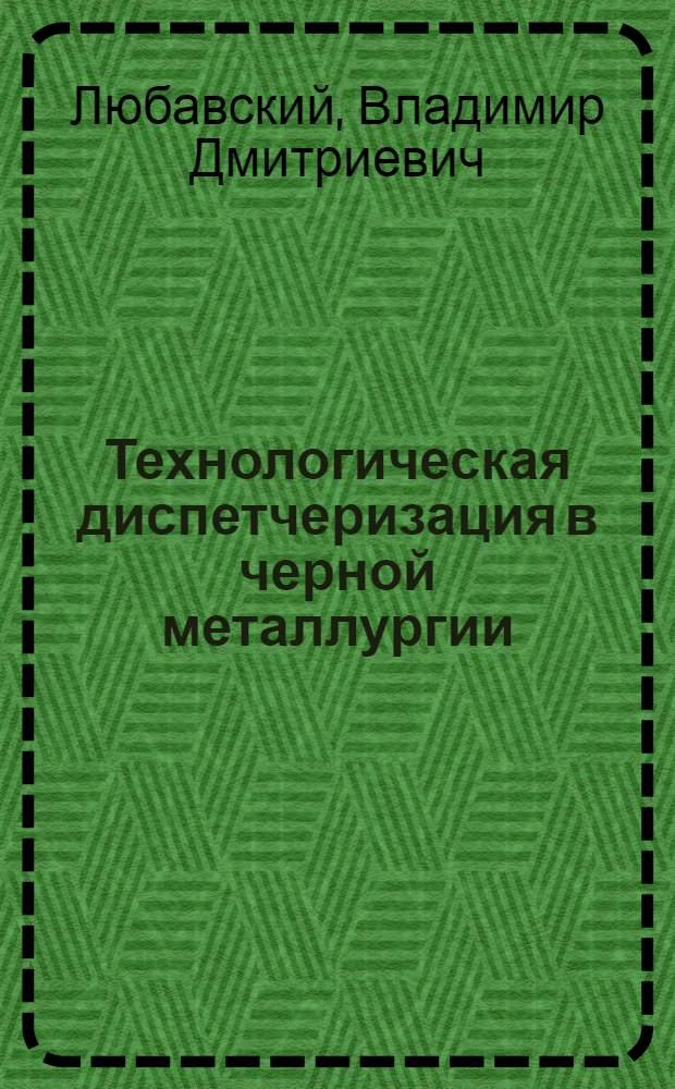 Технологическая диспетчеризация в черной металлургии