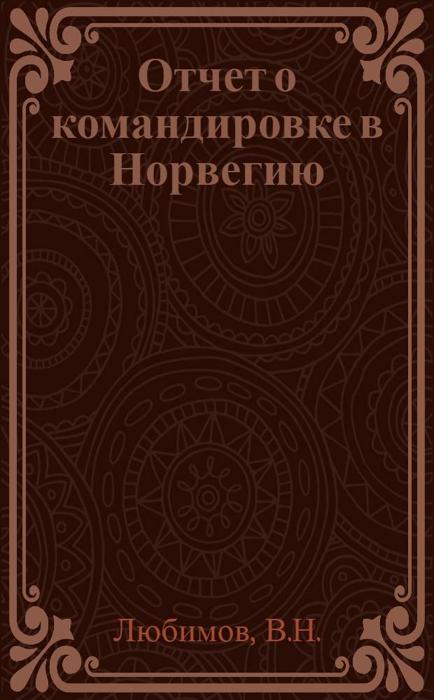 Отчет о командировке в Норвегию