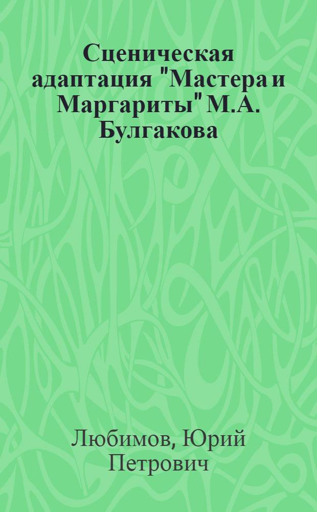 Сценическая адаптация "Мастера и Маргариты" М.А. Булгакова = A stage adaptation of M.A. Bulgakov's "The master and Margarita"