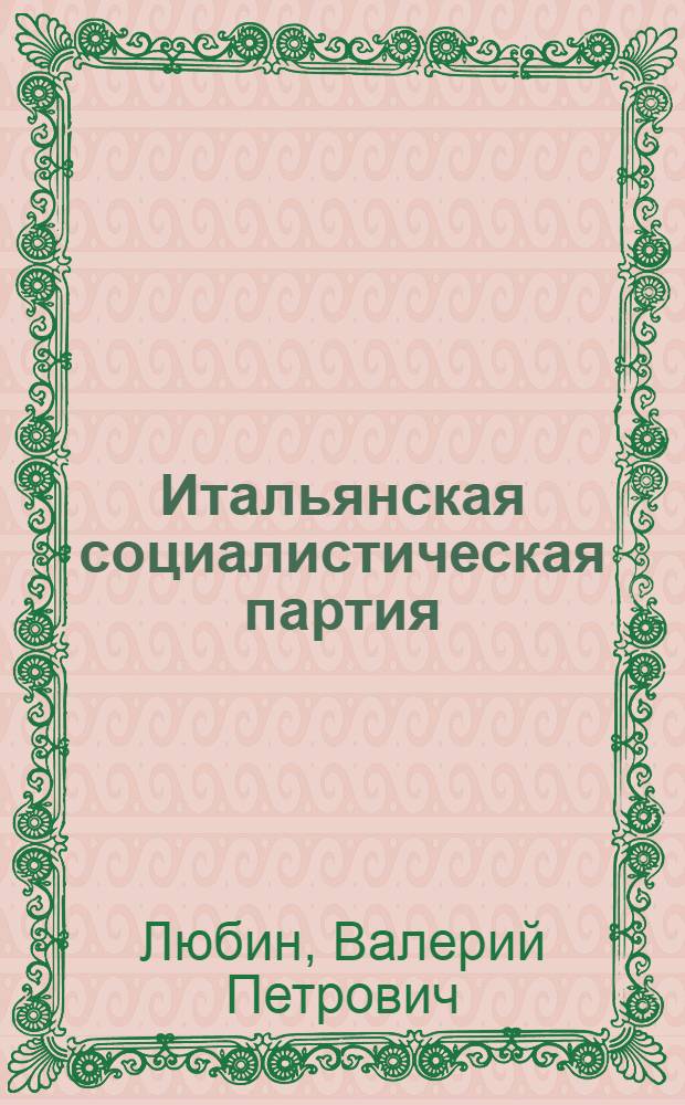 Итальянская социалистическая партия: идеология и политика (1976-1984 гг.) : Науч.-аналит. обзор