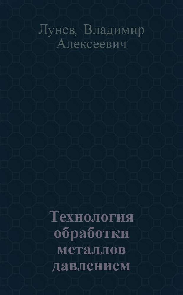 Технология обработки металлов давлением : Учеб. пособие
