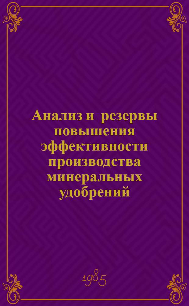 Анализ и резервы повышения эффективности производства минеральных удобрений : Автореф. дис. на соиск. учен. степ. к. э. н