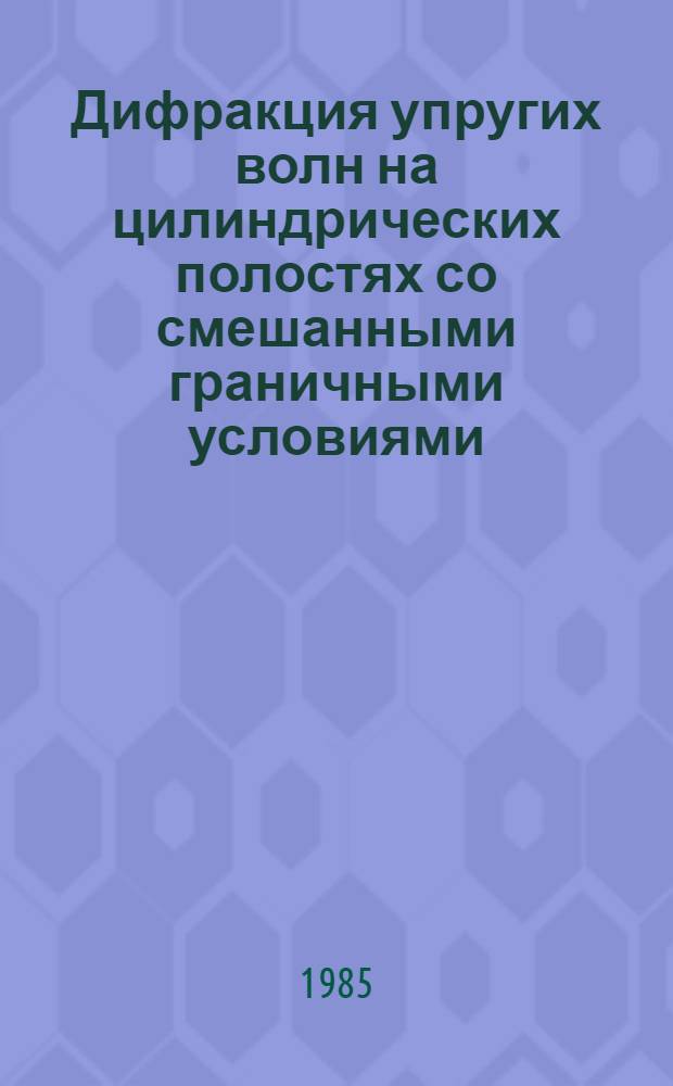 Дифракция упругих волн на цилиндрических полостях со смешанными граничными условиями : Автореф. дис. на соиск. учен. степ. канд. физ.-мат. наук : (01.02.04)