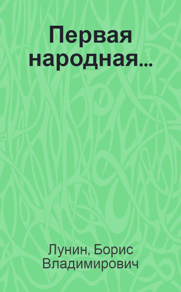 Первая народная... : (К 80-летию революции 1905-1907 годов в России) : В помощь лектору