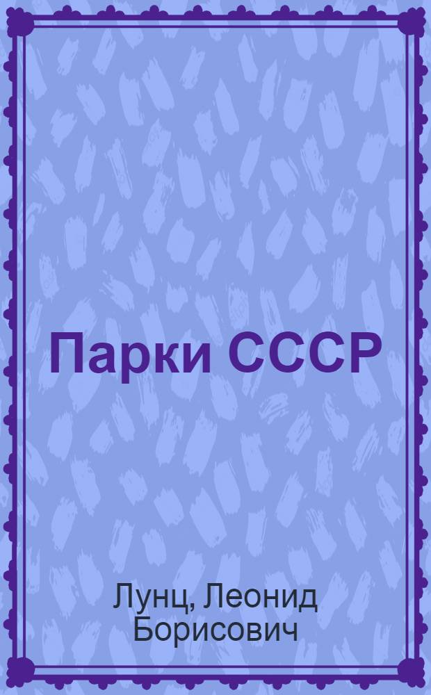 Парки СССР
