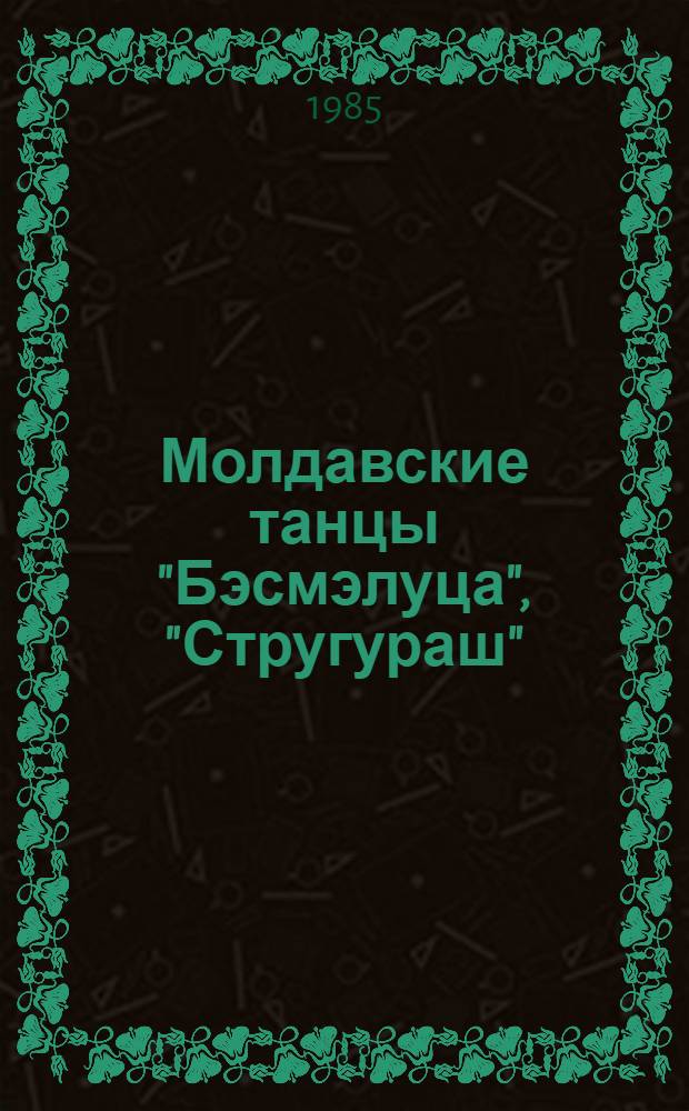 Молдавские танцы "Бэсмэлуца", "Стругураш"
