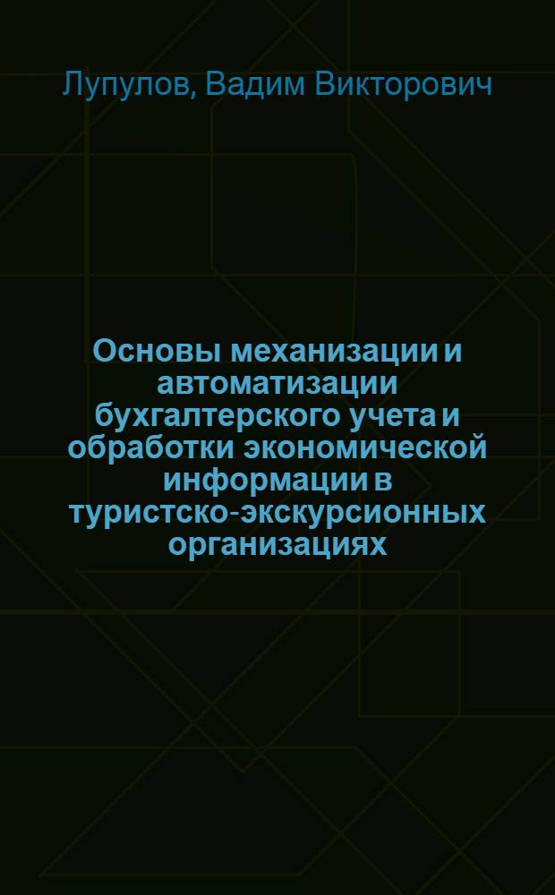 Основы механизации и автоматизации бухгалтерского учета и обработки экономической информации в туристско-экскурсионных организациях : Учеб. пособие