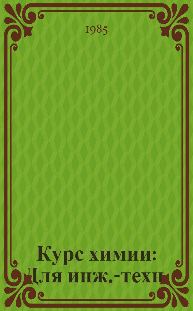 Курс химии : Для инж.-техн. (нехим.) спец. вузов