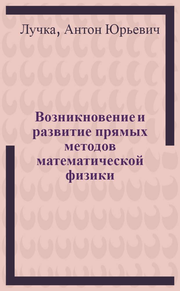 Возникновение и развитие прямых методов математической физики