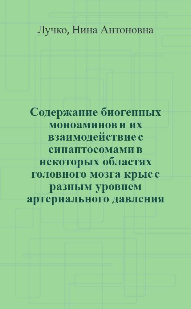 Содержание биогенных моноаминов и их взаимодействие с синаптосомами в некоторых областях головного мозга крыс с разным уровнем артериального давления : Автореф. дис. на соиск. учен. степ. канд. биол. наук : (03.00.13)