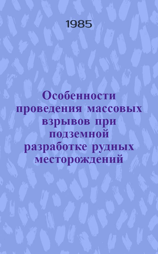 Особенности проведения массовых взрывов при подземной разработке рудных месторождений. Взрывная доставка руды : Учеб. пособие для студентов спец. 0202 по дисциплине "Процессы подзем. горн. работ"