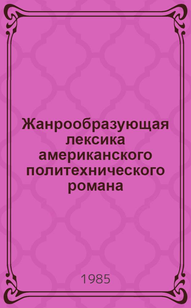 Жанрообразующая лексика американского политехнического романа : Автореф. дис. на соиск. учен. степ. канд. филол. наук : (10.02.04)