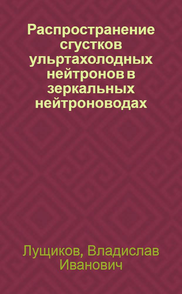 Распространение сгустков ульртахолодных нейтронов в зеркальных нейтроноводах