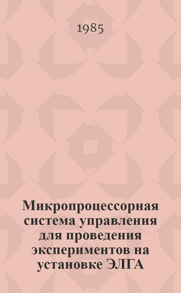 Микропроцессорная система управления для проведения экспериментов на установке ЭЛГА