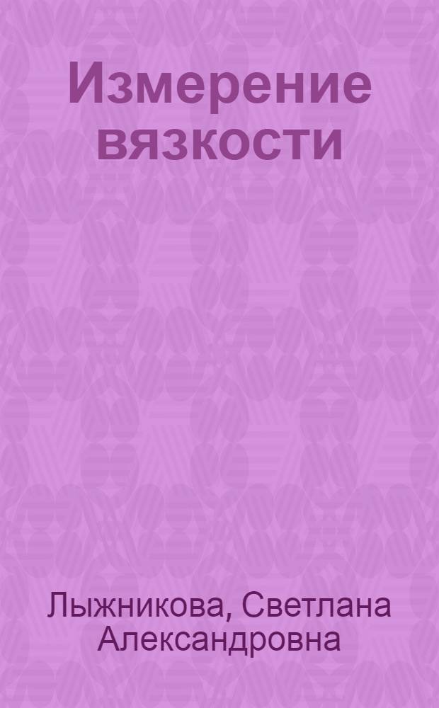 Измерение вязкости : Конспект лекций