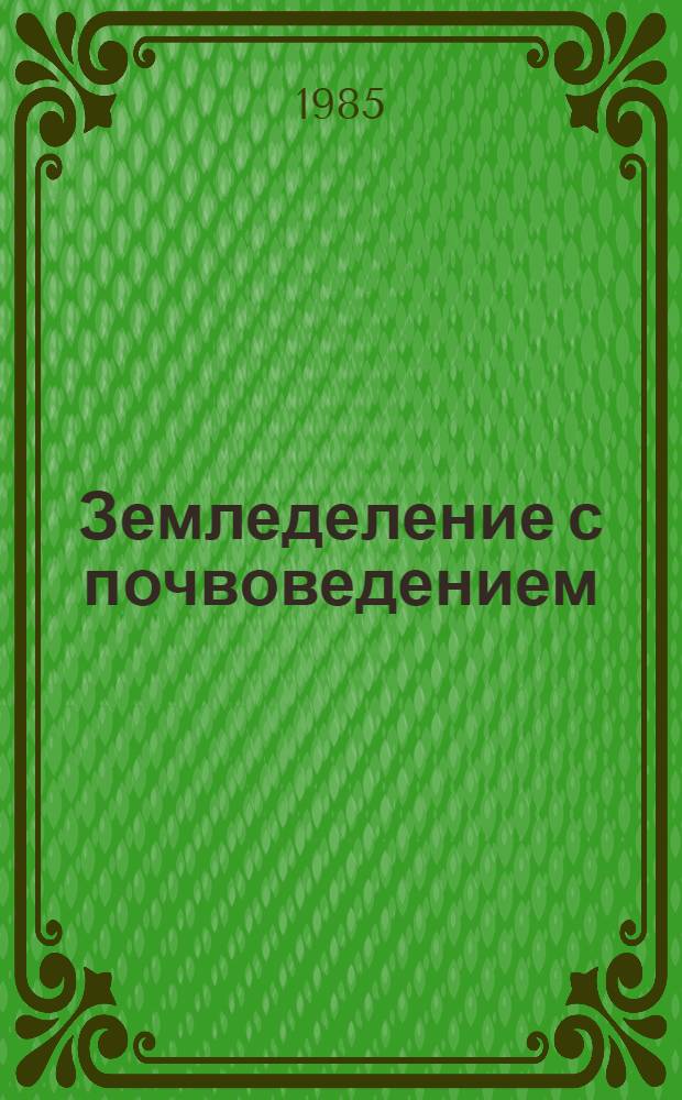 Земледеление с почвоведением : Для агр. спец.