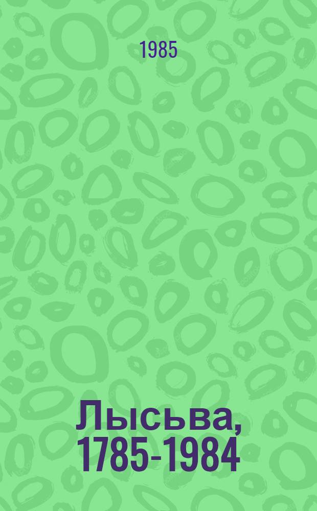 Лысьва, 1785-1984 : Рек. указ. лит