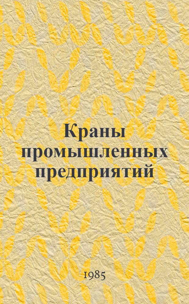 Краны промышленных предприятий : Справ. пособие для сред. ПТУ
