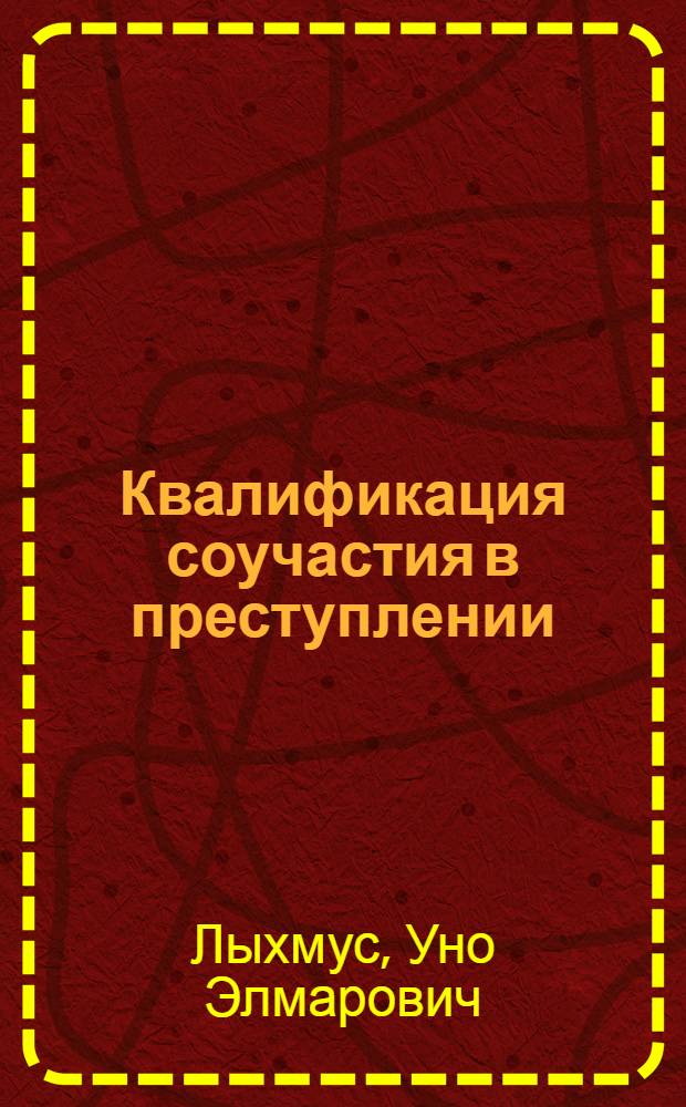 Квалификация соучастия в преступлении : Автореф. дис. на соиск. учен. степ. канд. юрид. наук : (12.00.08)