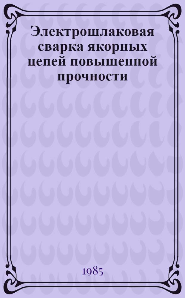 Электрошлаковая сварка якорных цепей повышенной прочности