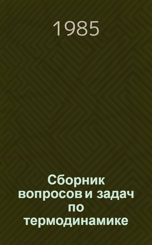 Сборник вопросов и задач по термодинамике
