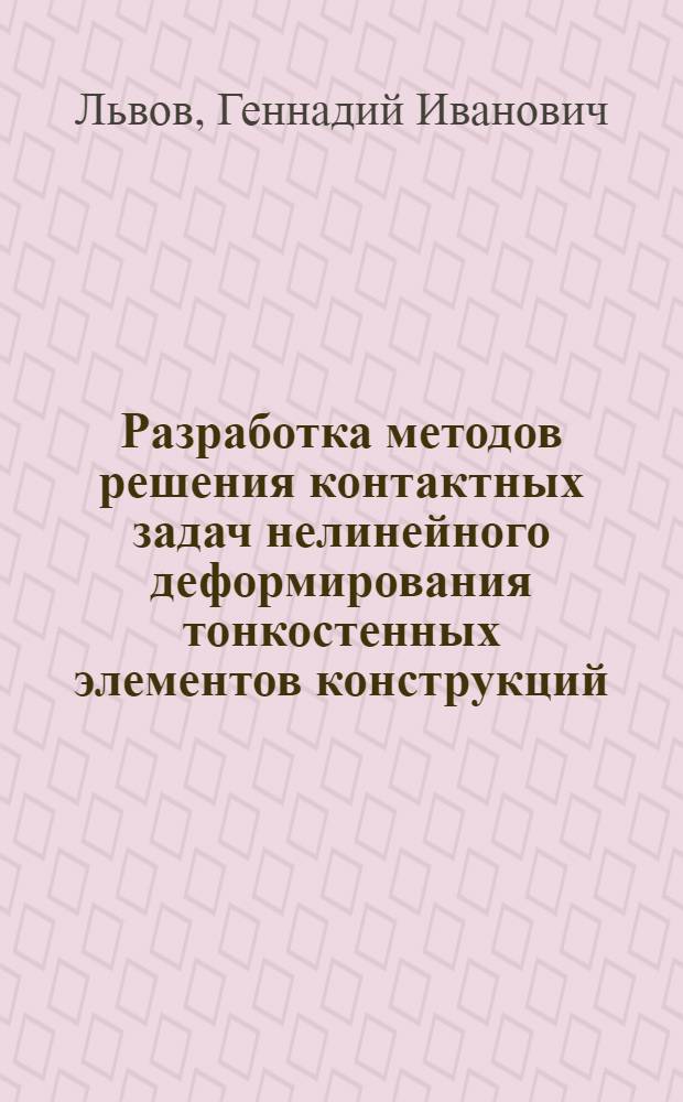 Разработка методов решения контактных задач нелинейного деформирования тонкостенных элементов конструкций : Автореф. дис. на соиск. учен. степ. д-ра техн. наук : (01.02.06)