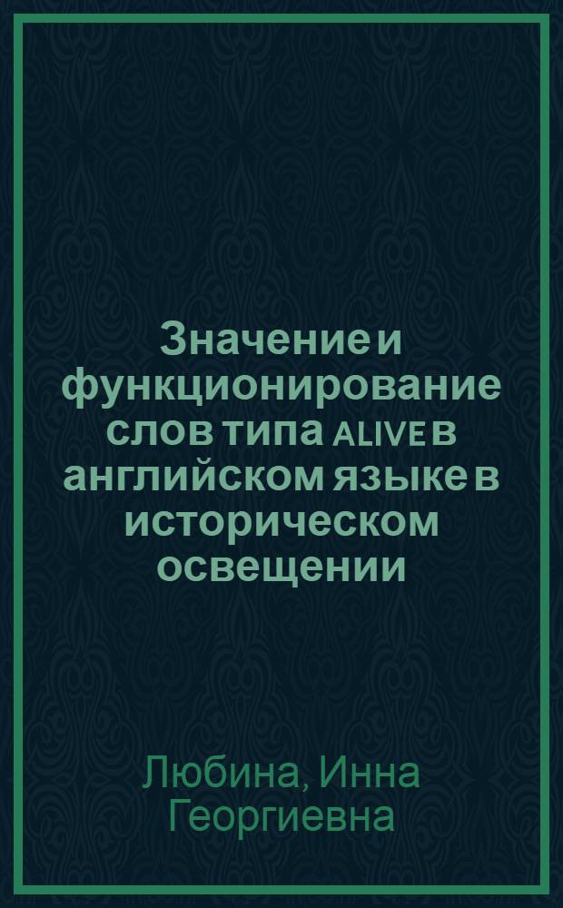 Значение и функционирование слов типа alive в английском языке в историческом освещении : Автореф. дис. на соиск. учен. степ. канд. филол. наук : (10.02.04)