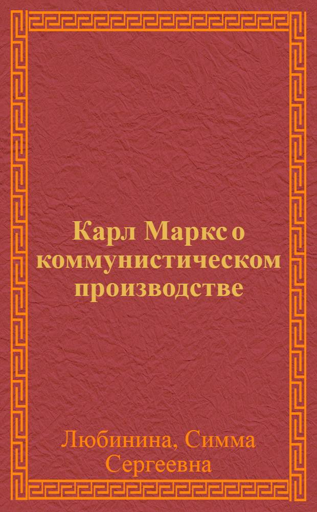 Карл Маркс о коммунистическом производстве