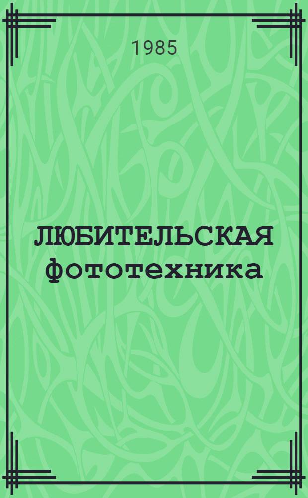 ЛЮБИТЕЛЬСКАЯ фототехника : Каталог