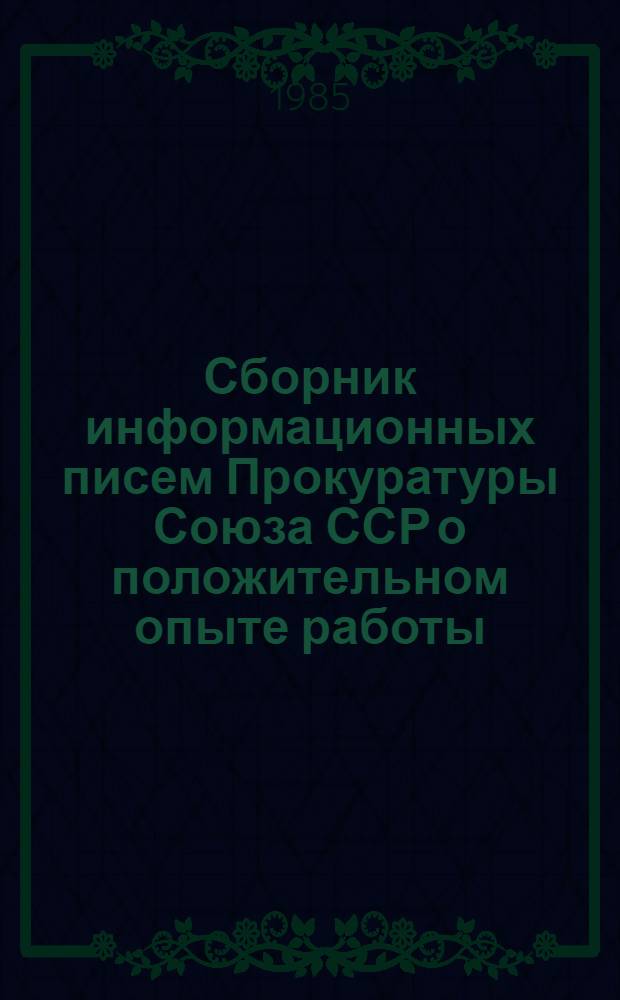 Сборник информационных писем Прокуратуры Союза ССР о положительном опыте работы