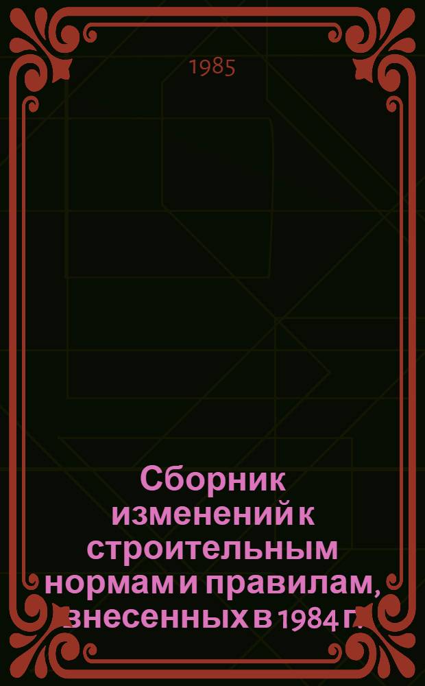 Сборник изменений к строительным нормам и правилам, внесенных в 1984 г.