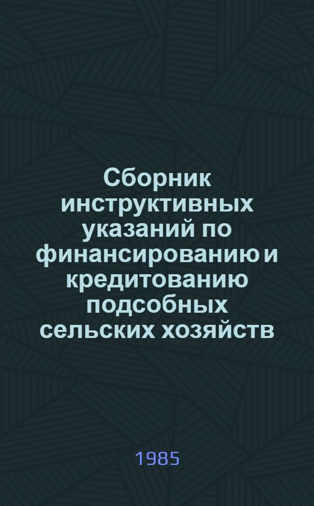 Сборник инструктивных указаний по финансированию и кредитованию подсобных сельских хозяйств