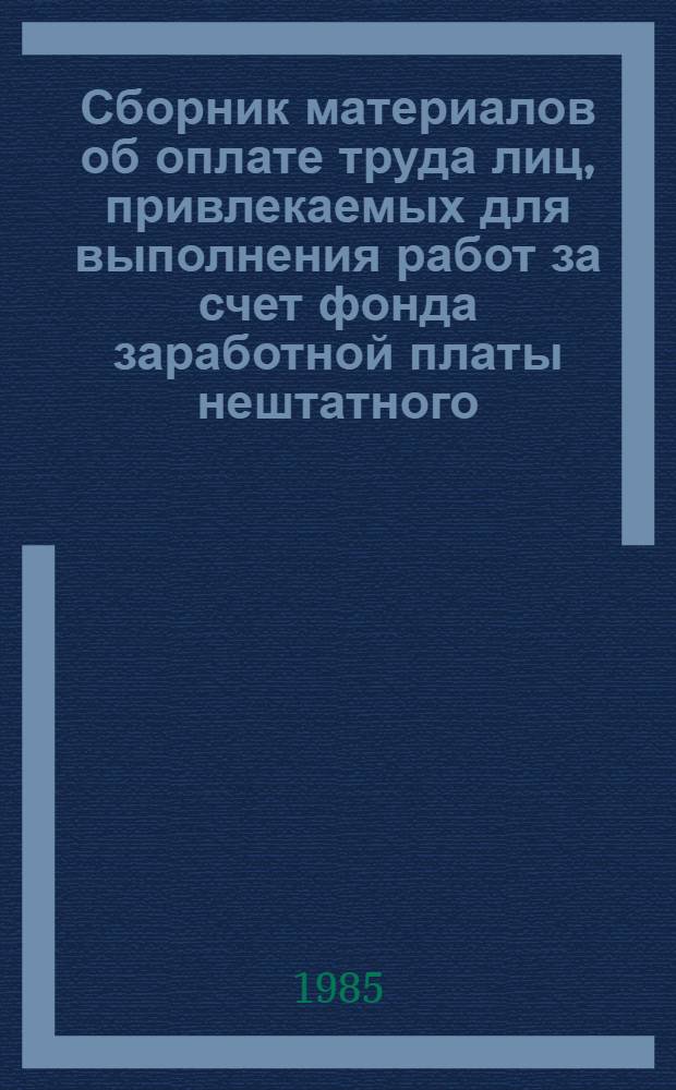 Сборник материалов об оплате труда лиц, привлекаемых для выполнения работ за счет фонда заработной платы нештатного (несписочного) состава в период проведения соревнований и других спортивных мероприятий