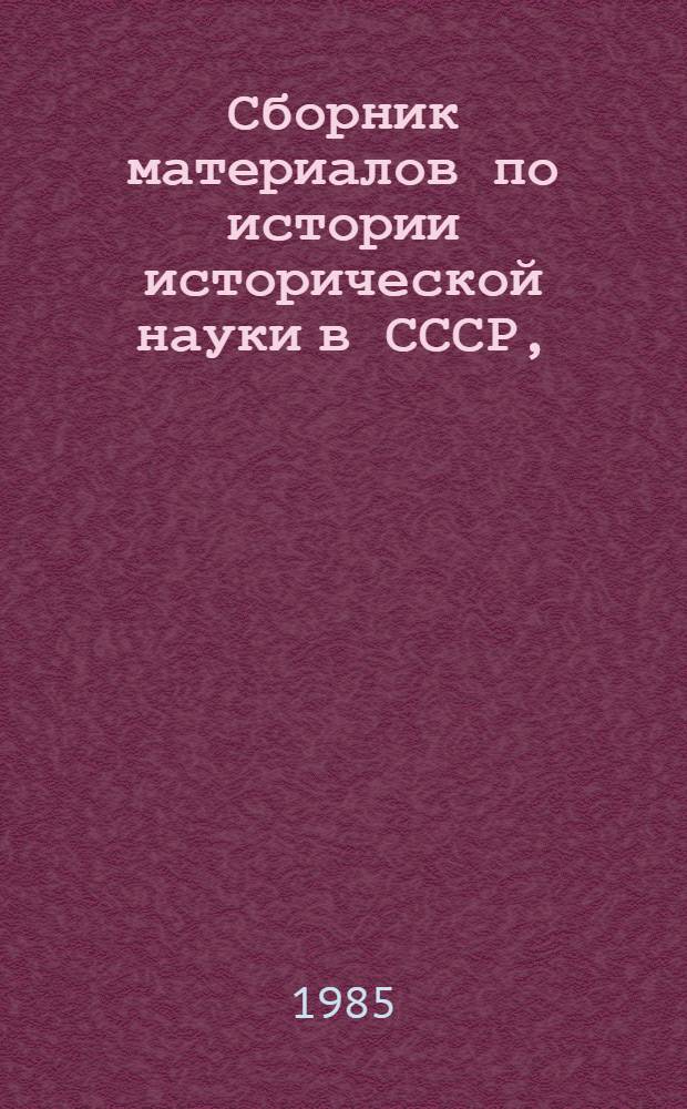 Сборник материалов по истории исторической науки в СССР, (конец XIX - нач. XX в.) : Учеб. пособие для вузов по спец. "История"