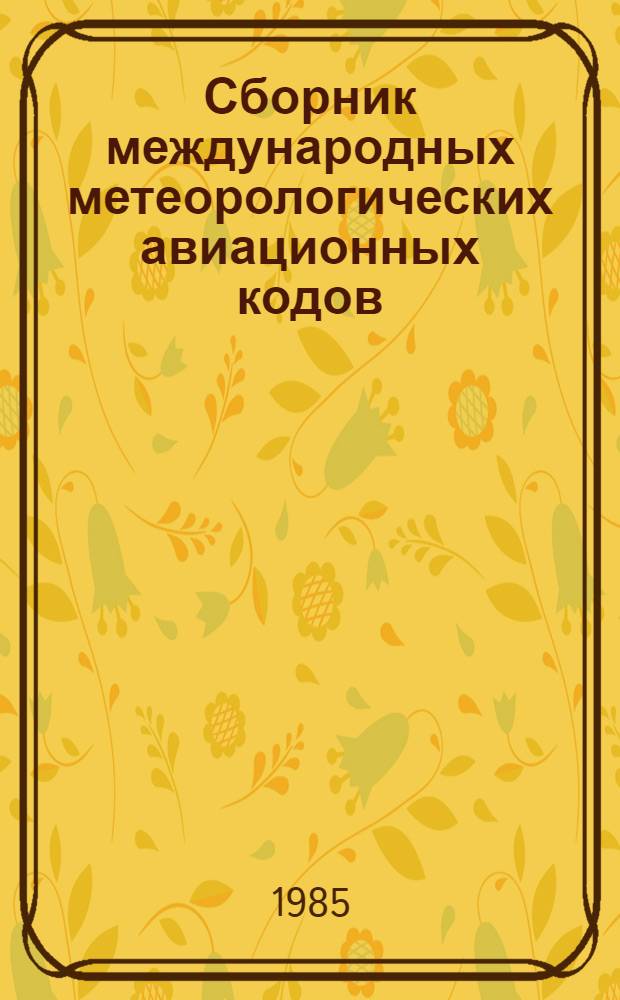 Сборник международных метеорологических авиационных кодов