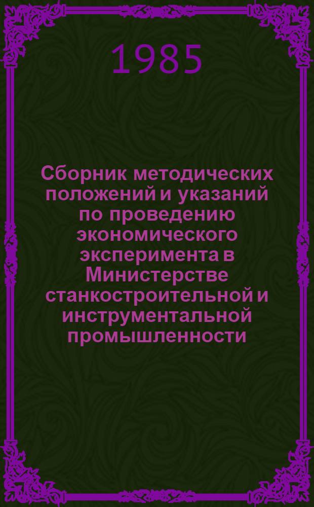 Сборник методических положений и указаний по проведению экономического эксперимента в Министерстве станкостроительной и инструментальной промышленности