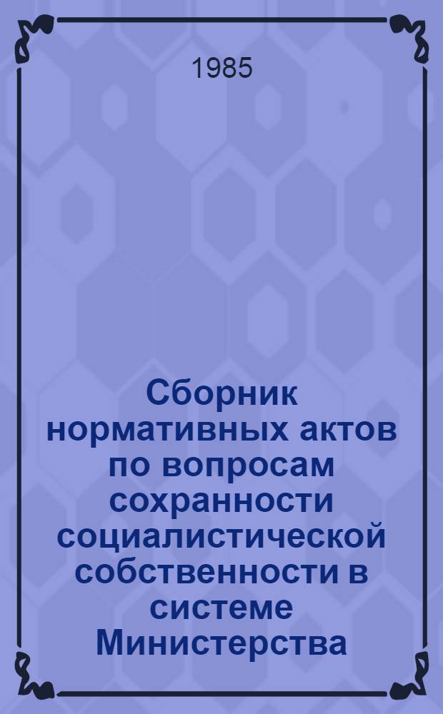 Сборник нормативных актов по вопросам сохранности социалистической собственности в системе Министерства