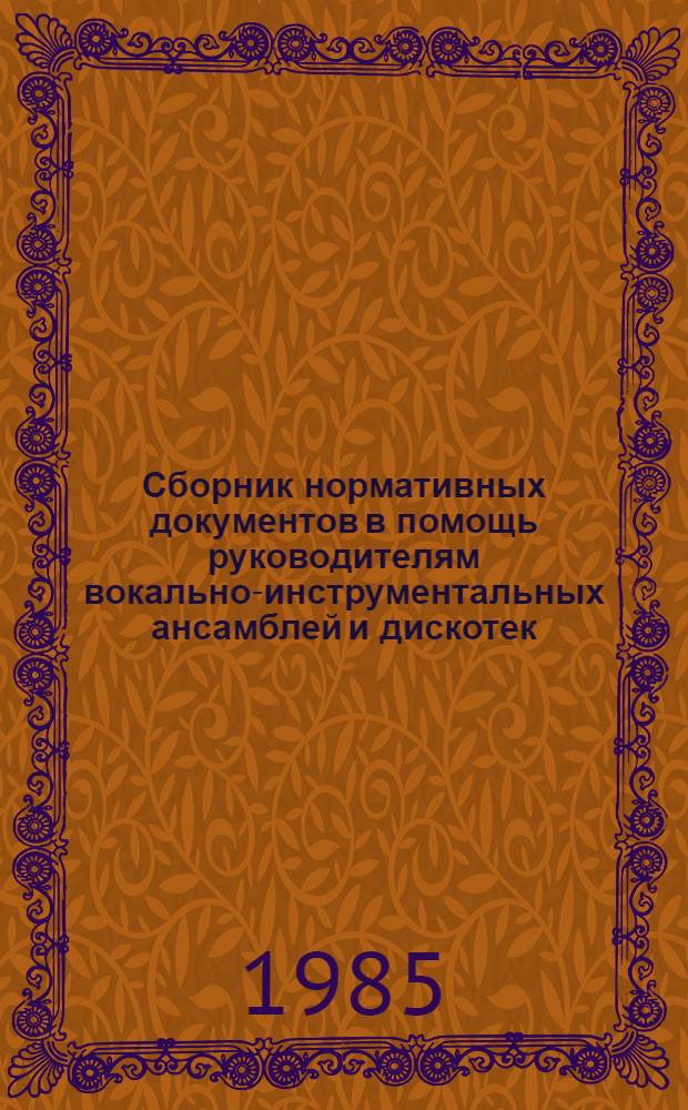 Сборник нормативных документов в помощь руководителям вокально-инструментальных ансамблей и дискотек