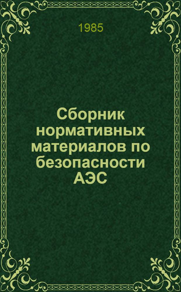 Сборник нормативных материалов по безопасности АЭС