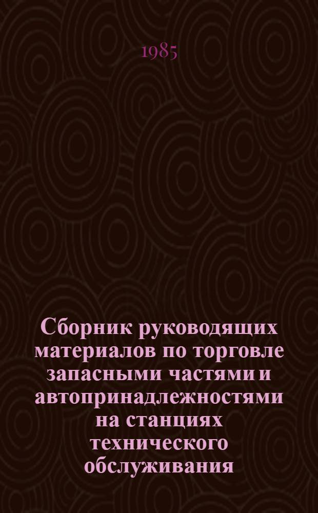 Сборник руководящих материалов по торговле запасными частями и автопринадлежностями на станциях технического обслуживания