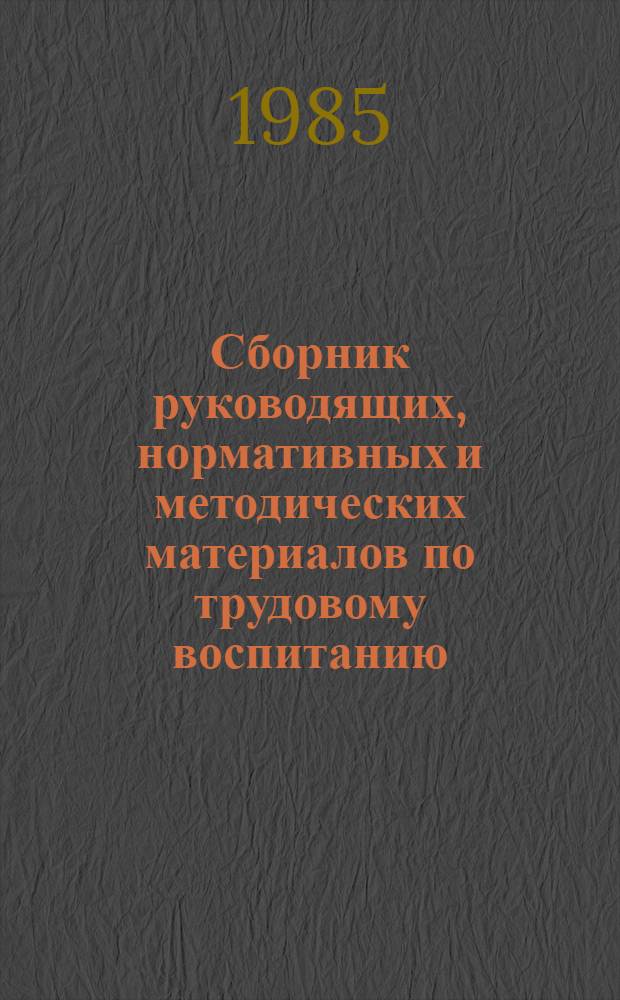 Сборник руководящих, нормативных и методических материалов по трудовому воспитанию, обучению, профориентации школьников и организации их общественнополезного, производительного труда