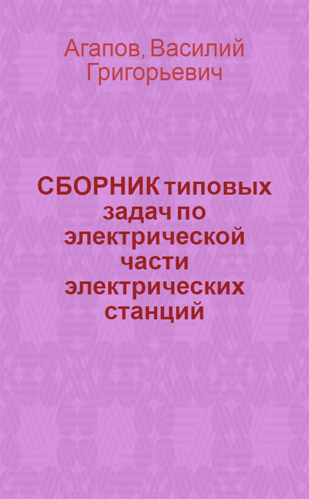 СБОРНИК типовых задач по электрической части электрических станций : Учеб. пособие для студентов